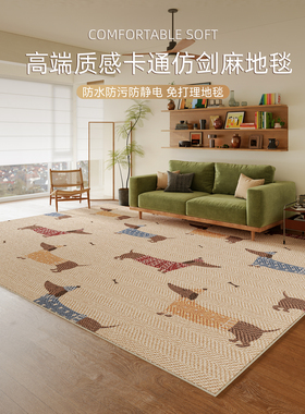 卡通小狗仿剑麻地毯客厅2025新款免洗可擦沙发茶几地垫大面积全铺