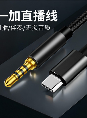 声卡直播线适用一加ACE2 12 ace 2v 5 5t 1+9 8 11 pro直播音响伴奏线OTG连接线K歌录音typec转3.5mm圆孔通用