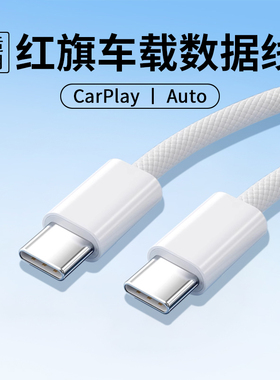 适用红旗车载数据线天工05手机快充新款H5 H6 EH7 HS3 HS5 HS7 HS9 PHEV E-QM5充电线器carplay投屏hicar互联