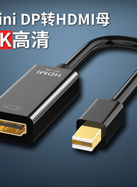 mini DP转Hdmi母头4k高清转接头迷你转HDMI转换器电脑1080p转换头