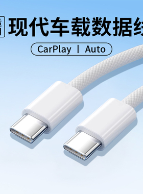 适用现代车载数据线伊兰特手机快充线ix35菲斯塔elantra途胜达索纳塔汽车充电器carplay投屏CarLife车机互联