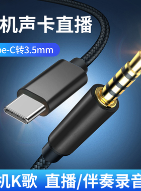 直播线手机连接声卡Type-C转3.5mm音乐伴奏安卓tpc通用OTG圆孔录音K歌唱吧无杂音音频线耐用编织尼龙线材金属