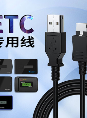 高速ETC专用充电线适用粤卡通万集金益速通中原通苏卡通等数据线车载10针12针USB连接线etc高速路口收费设备