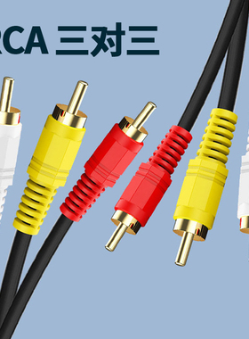 RCA三对三莲花线DVD机顶盒CD机天线锅电视机彩电音视频AV数据线红黄白线加长5米10米15米高清连接插头3对3rca