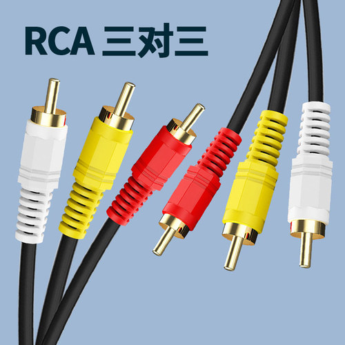 三对三莲花线rca电视机连接线