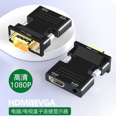 hdmi转vga转接头高清转换器电脑转机顶盒投影仪电视显示器转换头