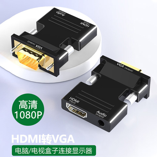 hdmi转vga转接头高清转换器电脑转机顶盒投影仪电视显示器转换头