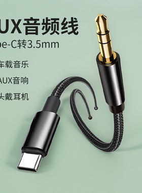 Typec转3.5mm音频线AUX适用iQOO 12 11 10 9 pro note 9 z 8 7 i s手机连接汽车音响导航车用连接线tpc转圆孔