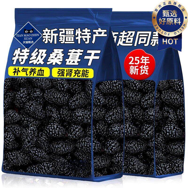 新疆桑葚干果黑桑甚子桑椹干特优级枸杞泡水茶官方旗舰店正品