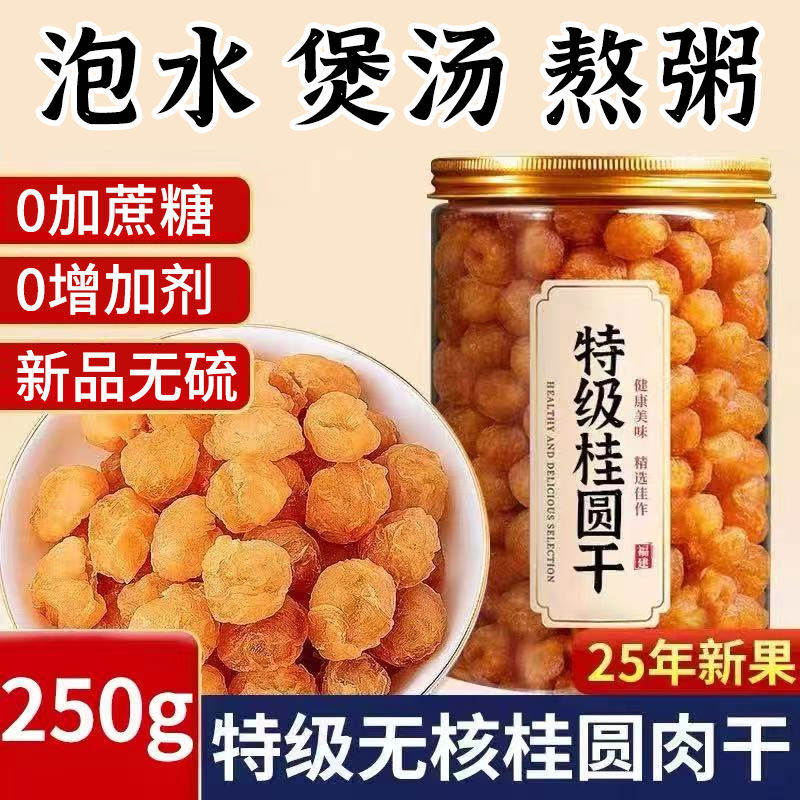 新货桂圆肉干无核无壳龙眼干肉新鲜灯笼肉厚即食泡水煲汤广西特产,传统滋补营养品,龙眼肉（桂圆）,淘宝优惠券,粉丝福利购,淘宝优惠卷