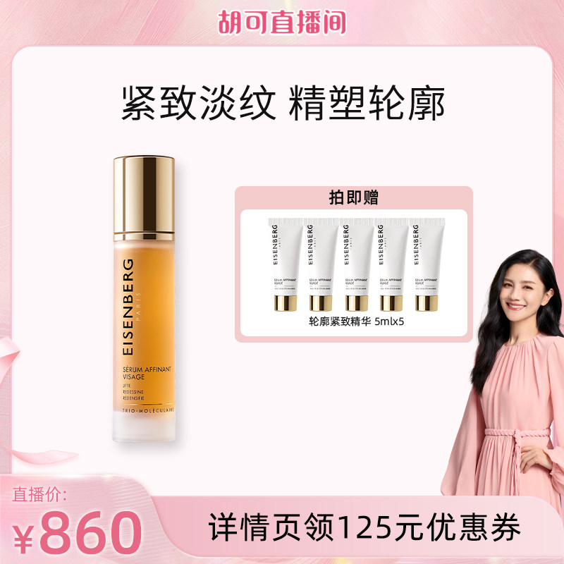 提拉紧致精华EISENBERG/伊诗贝格