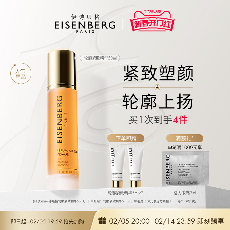 【即刻抢购】EISENBERG伊诗贝格轮廓紧致精华液V精华紧致下颌线