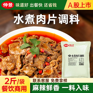 仲景水煮肉片调料包商用川香麻辣水煮鱼酱料预制菜毛血旺底料调料