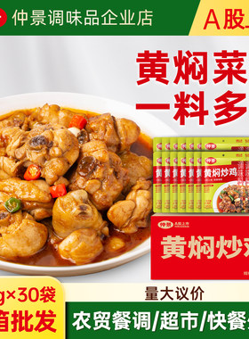 仲景黄焖炒鸡调料包炒菜调味酱料