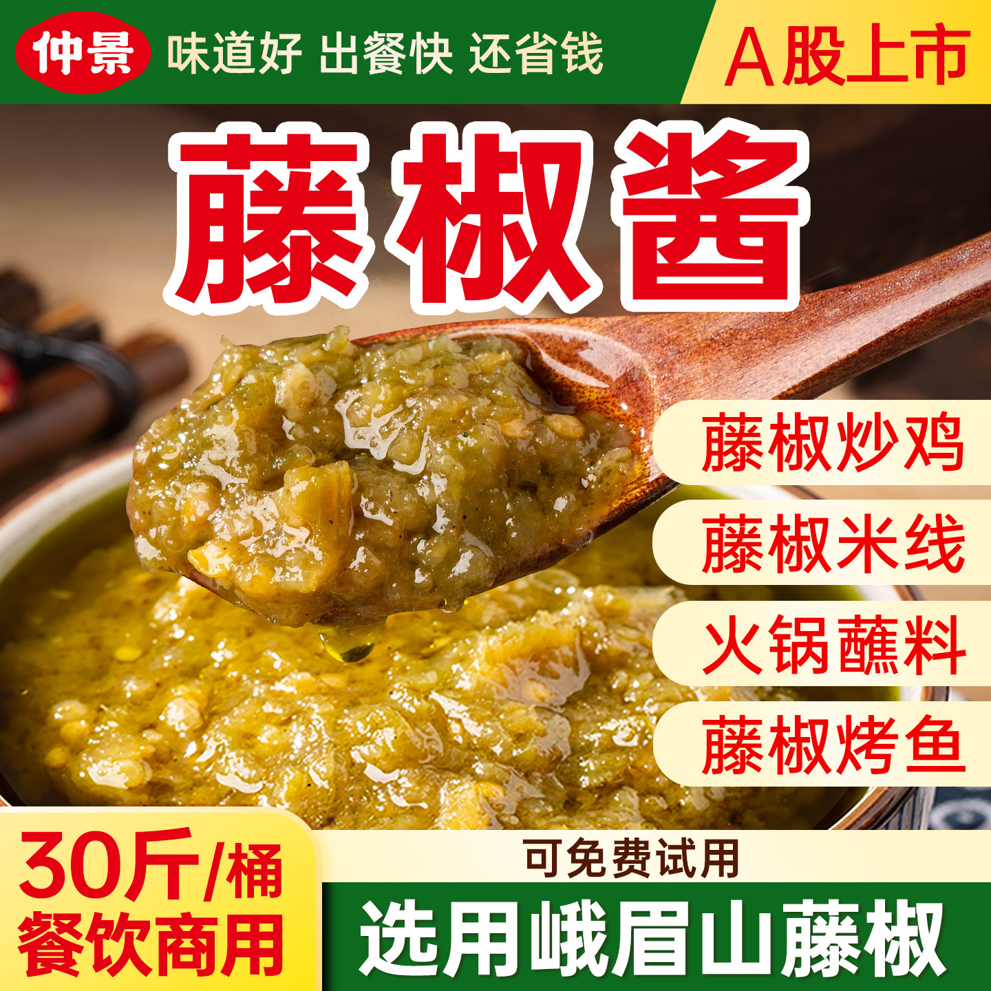 仲景藤椒酱关东煮汤料藤椒炒鸡烤鱼米线米粉火锅串串底料商用酱