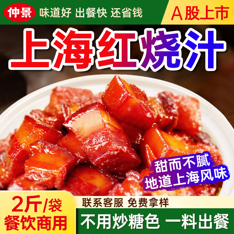 仲景红烧酱汁红烧菜系一料做商用
