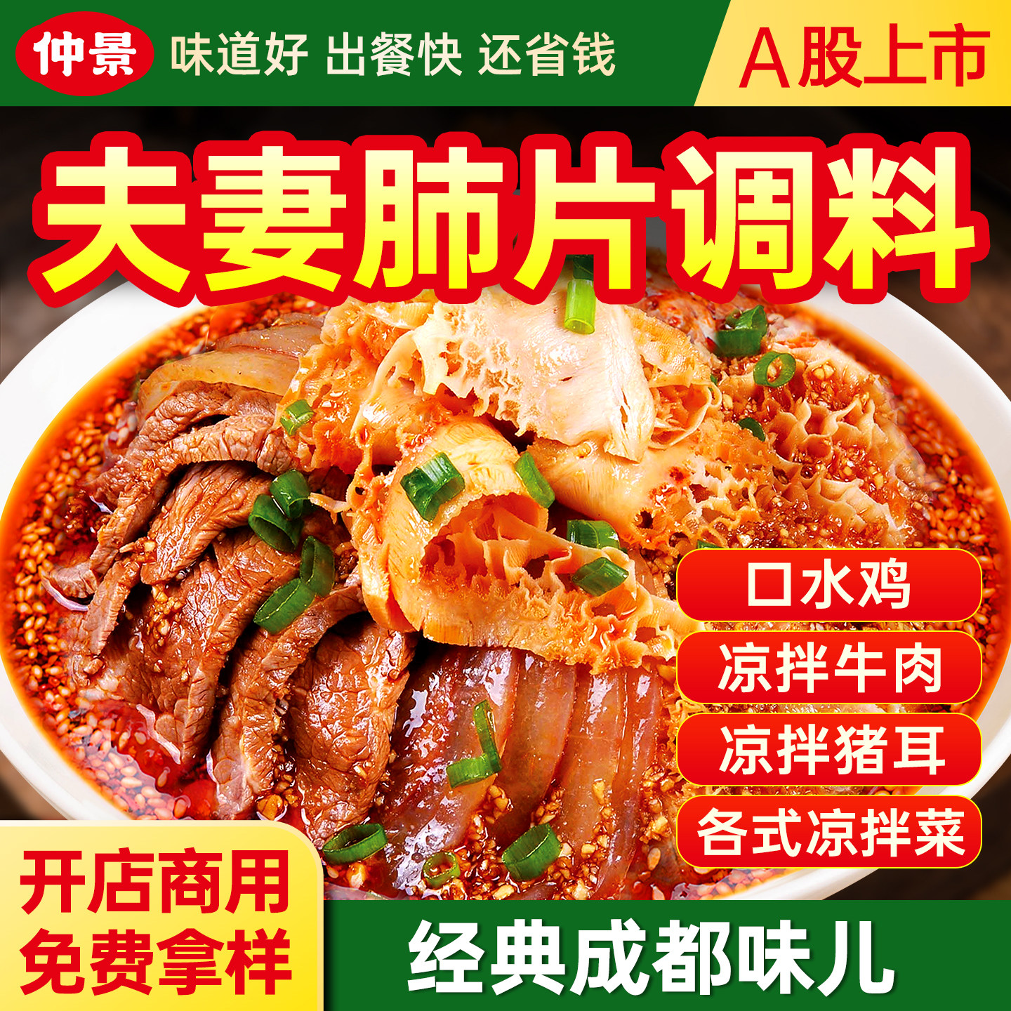 仲景夫妻肺片调料辣椒油凉拌汁商用红油泼辣子川味拌菜料调味汁