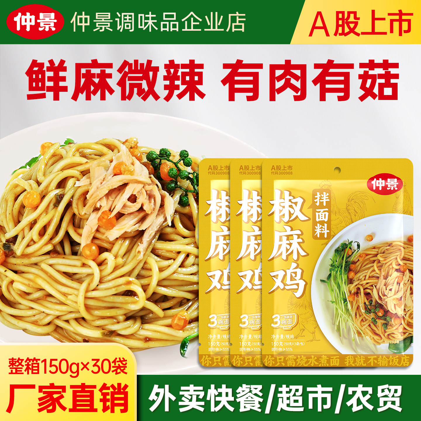 仲景椒麻鸡拌面酱椒麻鸡丝拌面图片