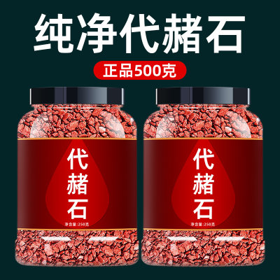 代赭石中药材500g正品泡茶泡水