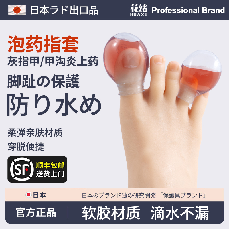 花绪手指脚趾伤口防水硅胶套