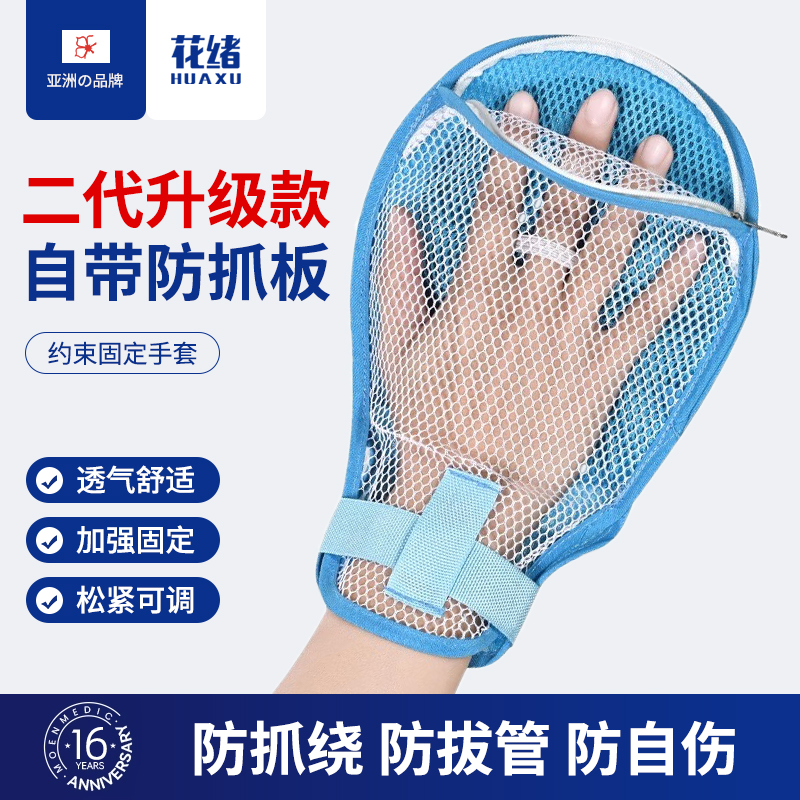 医用约束手套老人卧床防抓束缚老年痴呆病人防抓挠拔管透气约束带
