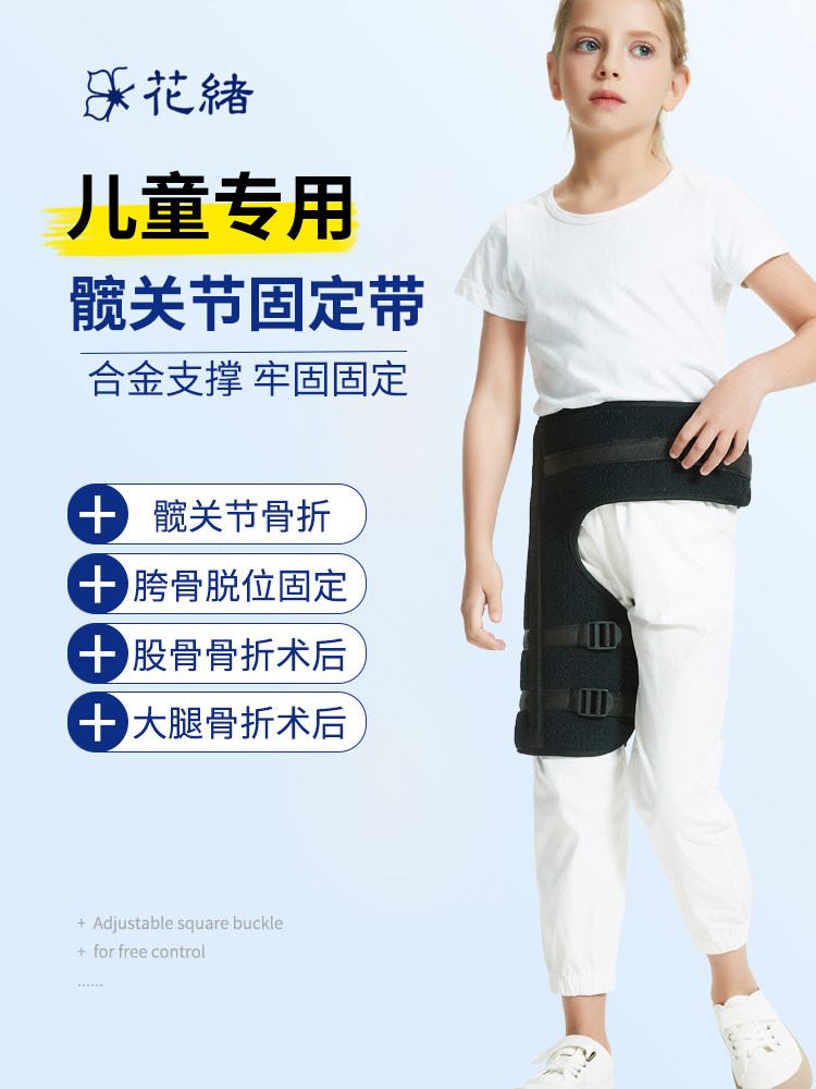 儿童髋固定支架,大腿,髋,股,骨折,术后骨盆脱位保护带