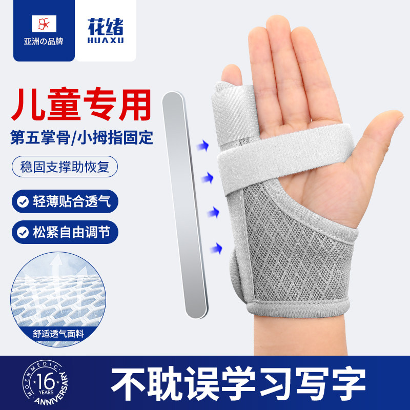 儿童小拇指保护指套第五掌骨手腕扭伤关节护具固定拇指夹板透气