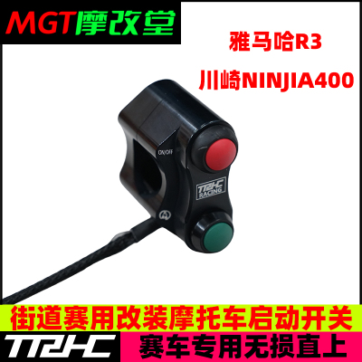TRHC改装赛道街道版启动开关