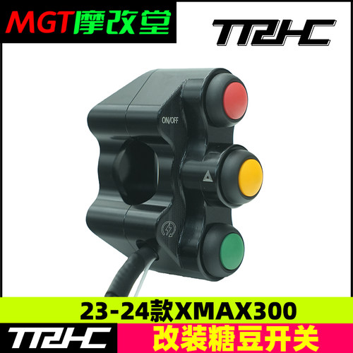 TRHC-Xmax300糖豆开关总成