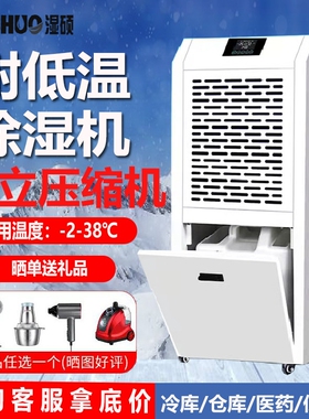 湿硕低温工业除湿机零下冷库除湿车间仓库吸湿蔬果药品冷藏抽湿机