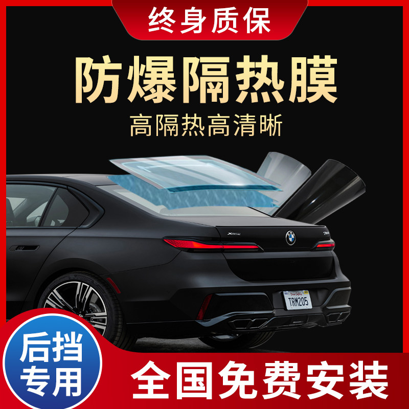 汽车后挡风玻璃膜防爆隔热隔热膜抗UV后备箱后档黑色隐私膜