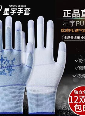 星宇手套耐磨薄款PU透气