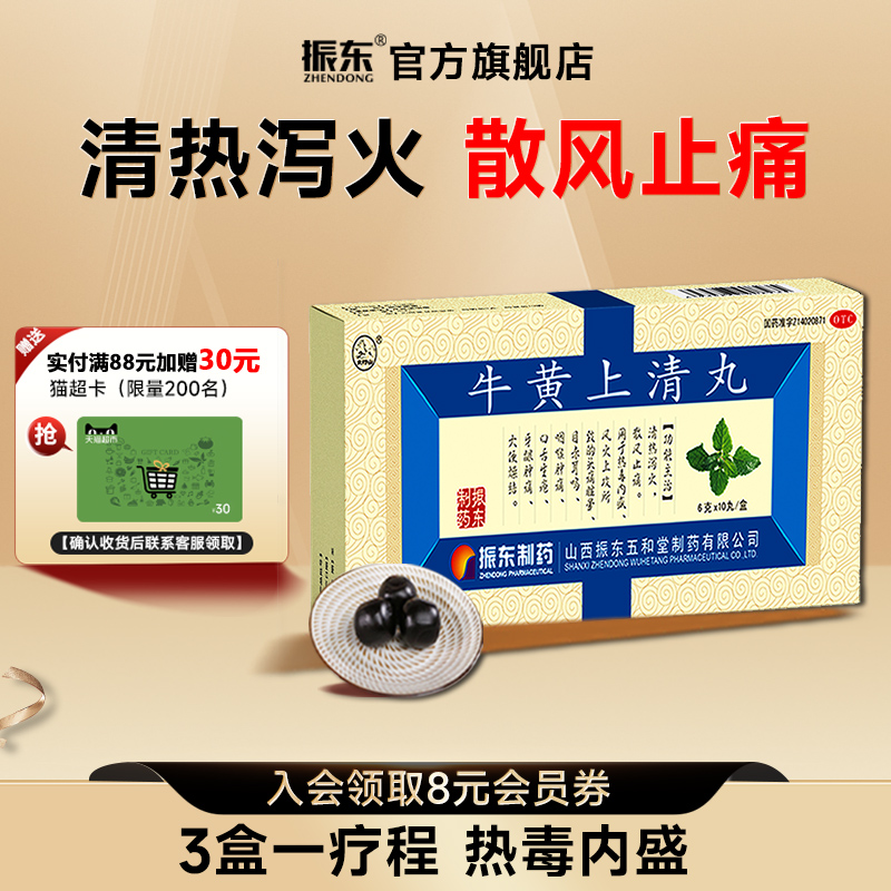 振东制药牛黄上清丸10丸大蜜丸头痛眩晕清热泻火解毒大便燥结清片