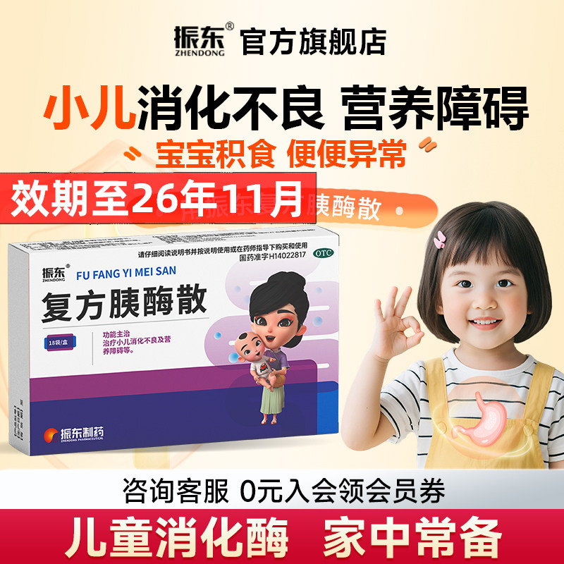 振东复方胰酶散制剂18包儿童消化酶小儿消化不良营养障碍宝宝积食
