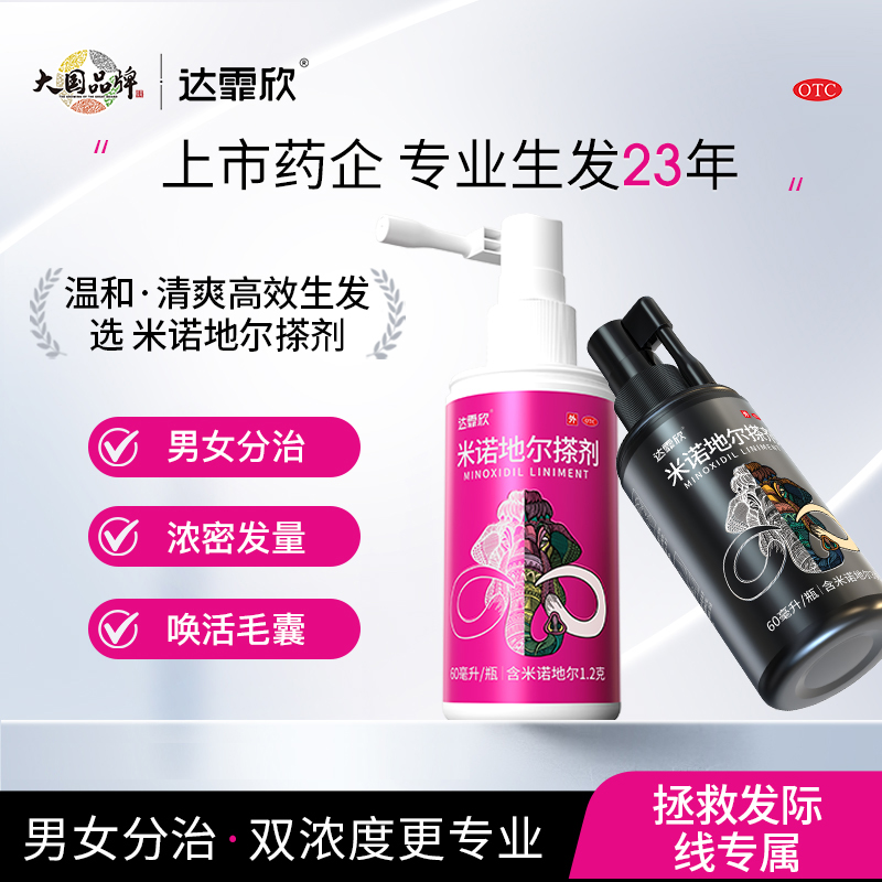 【达霏欣】米诺地尔搽剂2%*30ml*1瓶/盒斑秃脱发生发防脱秃发