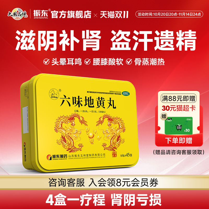【太行山】六味地黄丸8丸*45袋/盒腰膝酸软头晕耳鸣滋阴补肾盗汗遗精骨蒸潮热