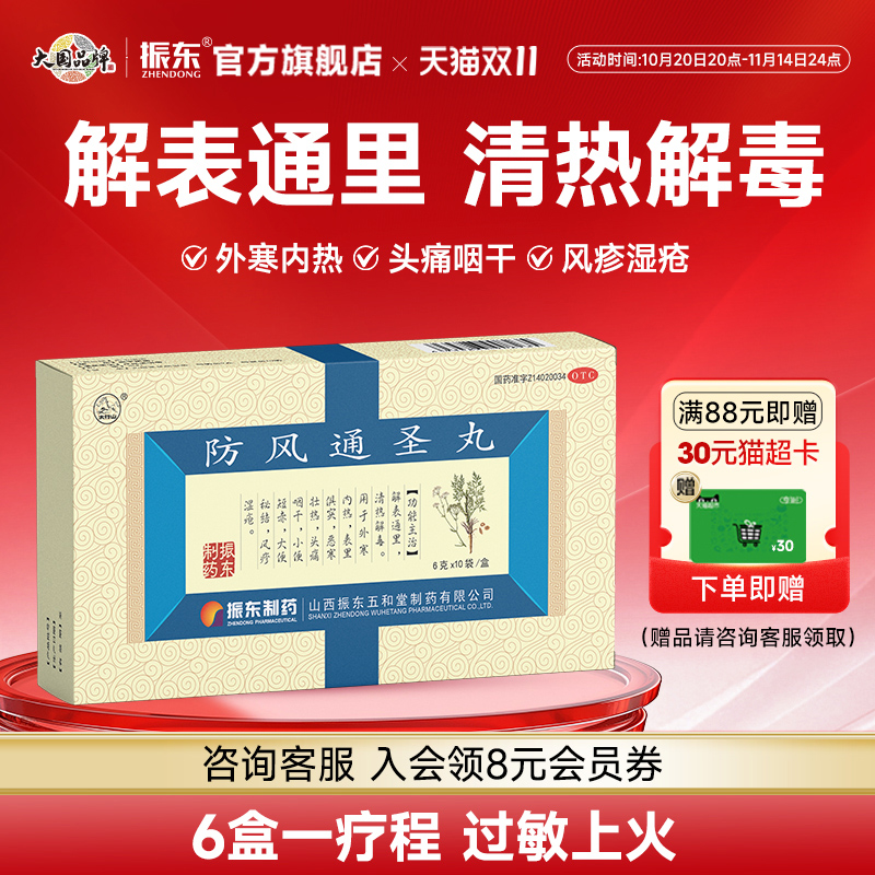 【太行山】防风通圣丸6g*10袋/盒清热解毒外寒内热小便短赤大便秘结头痛