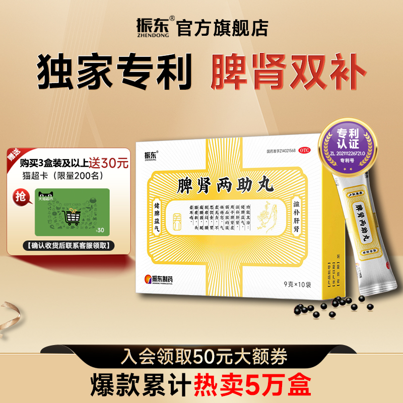 【振东】脾肾两助丸0.2g*45丸*10袋/盒健脾益肾阴阳两虚失眠多梦头晕耳鸣健脾益气