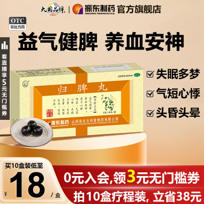 【太行山】归脾丸9g*10丸/盒失眠多梦心脾两虚养血安神益气健脾食欲不振