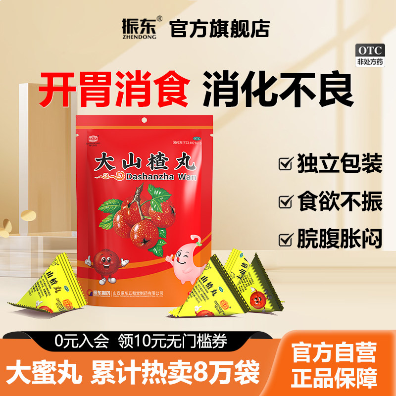 山西振东大山楂丸儿童消食健脾胃开胃助消化不良药健胃消食太行山