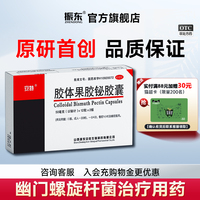 【活动】安特胶体果胶铋胶囊原研药24粒幽门螺旋杆菌四联药反酸