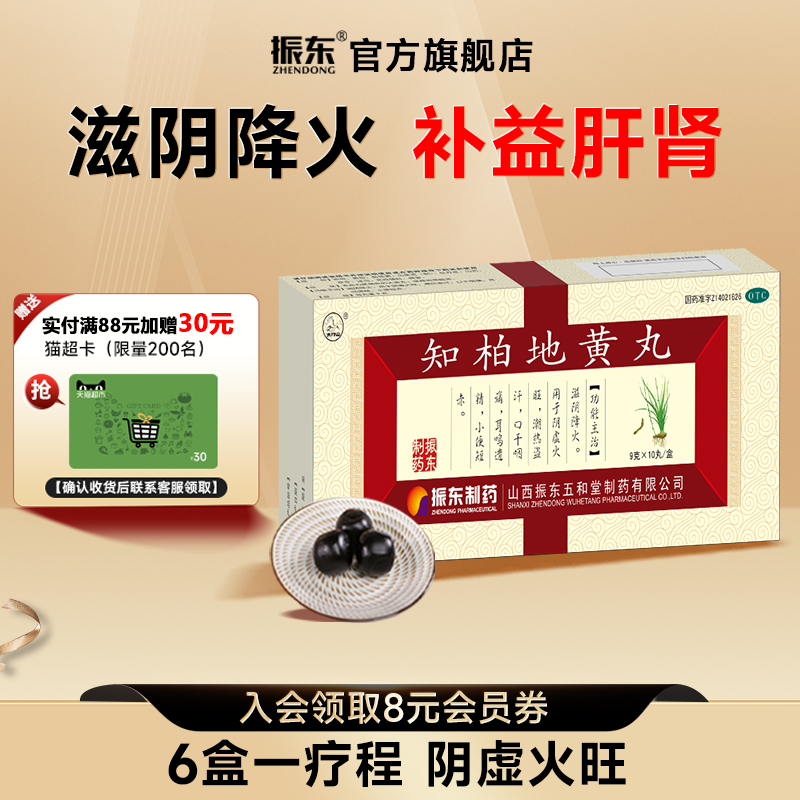 振东制药知柏地黄丸正品补肾养精滋阴降火阴虚火旺内热耳鸣太行山