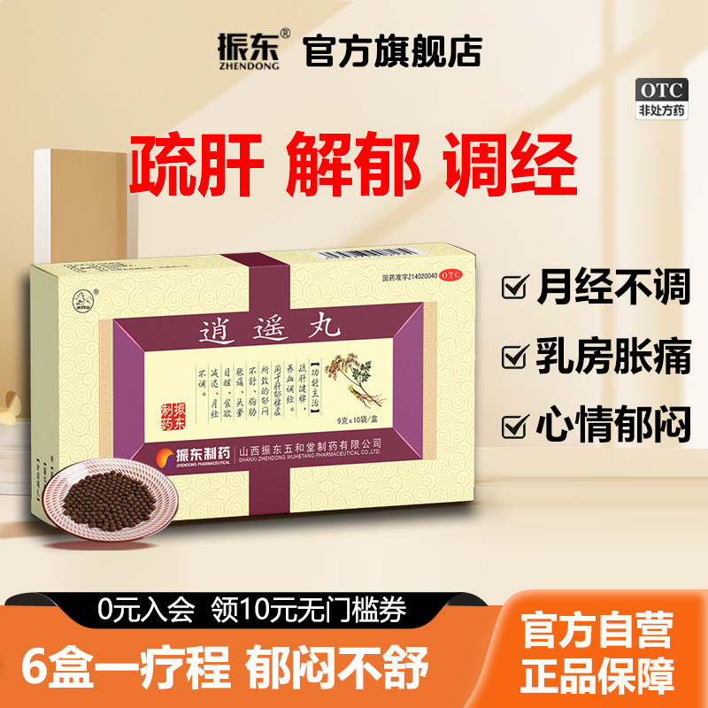 振东制药逍遥丸疏肝健脾养血肝气不舒月经不调调理气血加味太行山