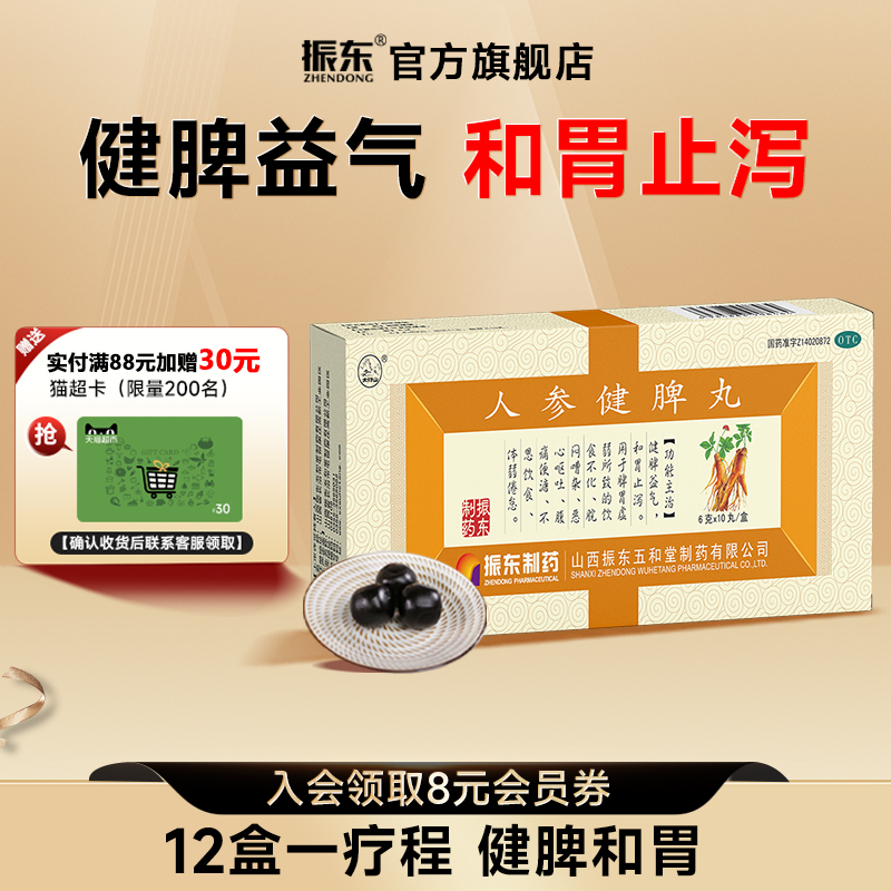 【太行山】人参健脾丸6g*10丸/盒脾胃虚弱恶心呕吐健脾益气祛湿调理脾胃