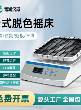 哲涵水平脱色摇床圆周线性回旋往复振荡器实验室小型翘板三维摇床