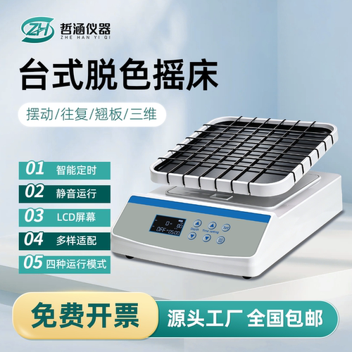 哲涵水平脱色摇床圆周线性回旋往复振荡器实验室小型翘板三维摇床