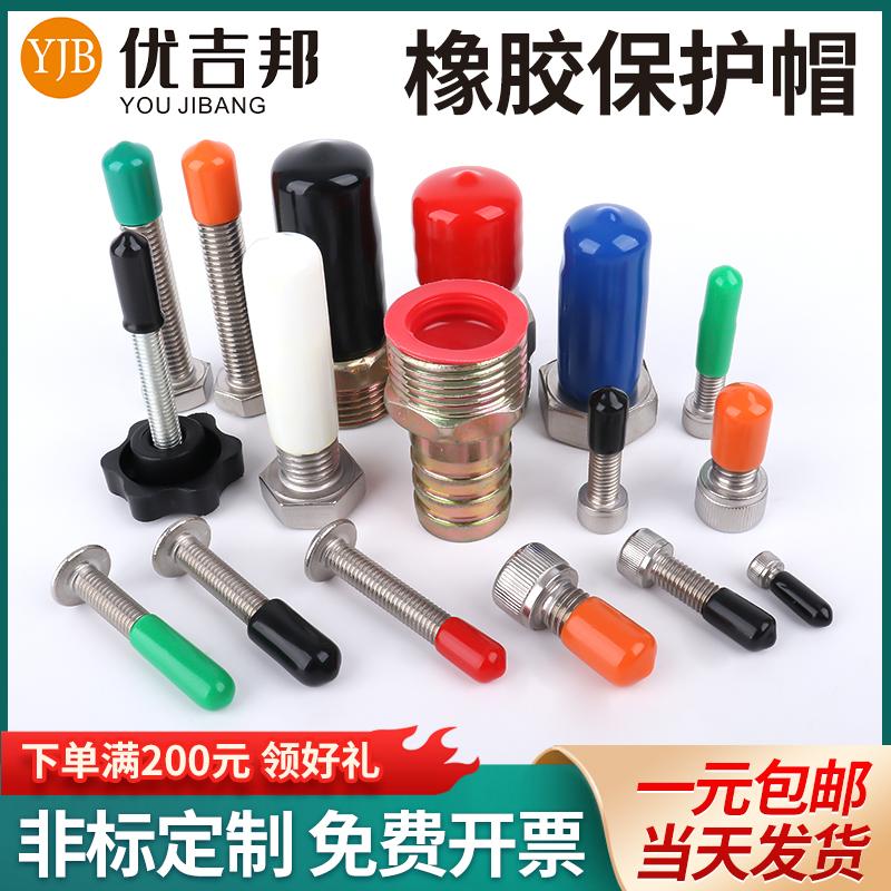橡胶保护帽螺栓螺纹保护套橡皮帽黑色软胶套丝杆帽螺丝堵头封帽套