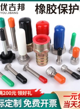 橡胶保护帽螺栓螺纹保护套橡皮帽黑色软胶套丝杆帽螺丝堵头封帽套