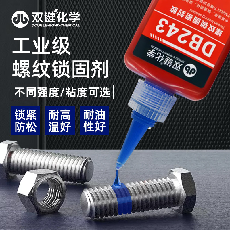 双键243紧固密封厌氧胶螺纹胶