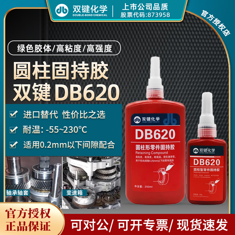双键DB620 圆柱型零件固持胶 绿色高粘度高强度耐高温 轴承套管胶